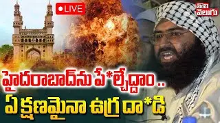 హైదరాబాద్‌ను పే*ల్చేద్దాం..ఏ క్షణమైనా ఉగ్ర దా*డి  LIVE🔴India -Pakistan War | Pak Attack On Hyderabad