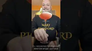 🍍 MARY PICKFORD - подробности в описании #cocktail #trends #drinks