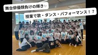 【如水館高校　舞台芸術専攻】授業で歌・ダンス…パフォーマンス!?