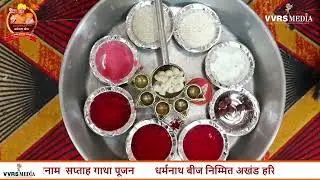 गाथा पूजन  --- धर्मनाथ बीज निम्मित अखंड हरिनाम  सप्ताह