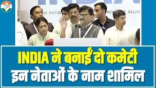 INDIA की Coordination और Election Strategy Committee में इन नेताओं के नाम शामिल। Opposition Meeting