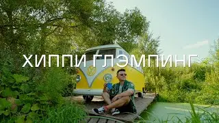 Атмосферный глэмпинг в 35 км от Москвы
