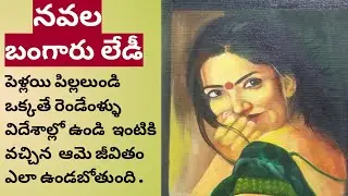 బంగారు లేడి@siritelugustories #telugustorybook#teluguaudiostories,#telugu #,telugu kathalu,
