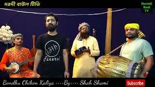 বন্ধু চিকন কালিয়া | শাহ্ ছামী | Bondhu Chikon Kaliya | Shah Shami | New Folk Song | DORODI BAUL TV