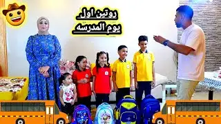 روتين اول يوم المدرسه 🎒🎒عملنا طابور الصباح 🫡🎷
