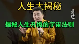 调频即修行！周文强老师揭秘人生升级的宇宙法则 #周文强 #积极心理学推动者 #修行 #人生智慧 #悟人生之道
