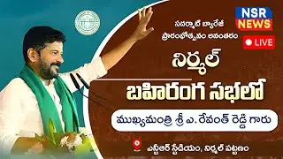 LIVE : CM Revanth Reddy participates in public meeting at NTR Stadium, Nirmal town, Nirmal dist
