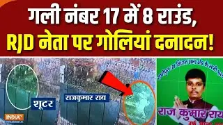 RJD Leader Shot Dead : पूर्व RJD नेता की हत्या, गोलियां चली दनादन ! | Rajkumar Rai | Patna News