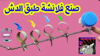 طريقة صنع فلانشة طبق الدش الثابت لتركيب العدسات على المسطرة بشكل صحيح