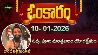 ఓంకారం Full Episode | Omkaram |10-01-2026 | Dr. Devishree Guruji #gurutatvam #omkaramdevishriguruji
