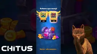 💖Открываю самый дорогой сундук Rush Royale │Chitus