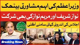 Shehbaz Sharif Called Important Meeting With PDM Leaders | Inside News Revealed | Breaking News