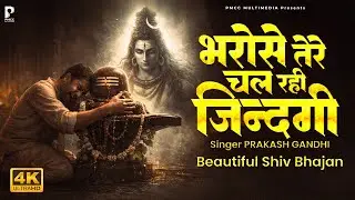 भरोसे तेरे चल रही जिंदगी है | Somwar Special Shiv Bhajan | Prakash Gandhi | Shiv Bhajan 2026