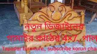 Ajanta falong design / amazing plain falong ,,▶️ tapadar furniture , channel te suscribe korun 👈