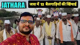 हमारे गांव की JATHARA (जत्रा) | Village Jatra Vlog