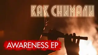 За кадром - Awareness EP