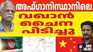 അഫ്ഗാനിലെ വഖാൻ ഇടനാഴി ചൈന പിടിച്ചു | WAKKAN | ABC TALK