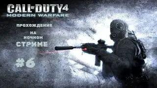 НОЧНОЙ СТРИМ:ПРОХОЖДЕНИЕ CALL OF DUTY 4 MW  (video game series) #6  #callofduty #modernwarfare #cod