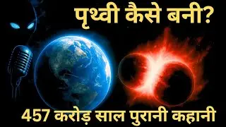 पृथ्वी कैसे बनी? | 4.5 अरब साल पुरानी रहस्यमयी कहानी | Mystery Mic|