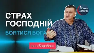 Страх Господній, чи треба боятися Бога ? 