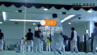 [라떼는 말야] 2006년 용인대 태권도부 훈련 2탄