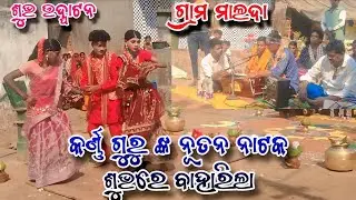 କର୍ଣ୍ଣ ଗୁରୁ ପରିବେଷିତ ନୂତନ ସାମାଜିକ ନାଟକ || ଶୁଭ ରେ ଆଜି ବାହାରିଲା || ଶୁଭ ଉଦ୍ଘାଟନ ନୂଆ ନାଟକ || ଗ୍ରାମ ମାଲଦା