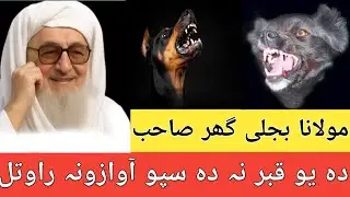Da Yo Qabar Na Da Spe Awazona Rawatel | Mulana Bijli Ghar Sahib | #mulanabijligar #mulanabijlighar 