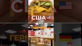 Бургеры США vs Германия