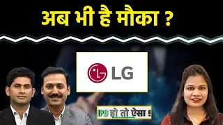 LG Electronics में अभी क्या करें? Canara HSBC Life में करें निवेश? Canara Robeco लिस्टिंग पर क्या?