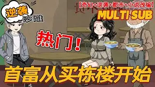 🔥热门【逆袭动画】《首富从买栋楼开始》逆天 APP 现世！原价 9999 爱疯 11，折后竟不足千元！#沙雕剧情 #bdhm