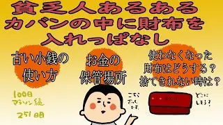 お財布をカバンの中に入れっぱなしにしてませんか？？/100日マラソン続〜251日目〜