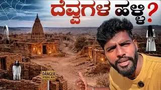 ಒಂದು ರಾತ್ರಿ ಖಾಲಿಯಾದ Village 😱 | Kuldhara Haunted Story | 100 Days travel series Day 74