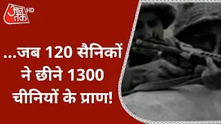 1962 Indo-China War: जब 120 भारतीय सैनिकों ने छीने 1300 चीनियों के प्राण! | Rezang La Battle