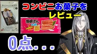 ノワおじ 日本のコンビニで買ったお菓子をレビュー！【ノワール・ヴェスパー/ホロスタEN切り抜き/水無世燐央】