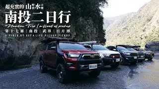 【露營+SUP】夜衝南投山區野營車泊｜武界一線天微off road｜日月潭SUP立槳｜pickup life ranger&海力士&4RUNNER｜ARB SWAG實戰＃皮卡皮卡