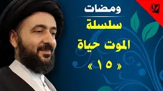 الموت حياة « 15 » - سماحة آية الله الفقيه السيد محمد رضا الشيرازي رحمه الله
