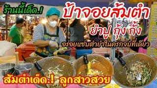ร้านนี้เด็ด‼️ขายดีคิวยาว ตำยำไม่ได้หยุด ส้มตำป้าจอย ปู กุ้ง กั้ง สูตรตำยำในครกแซ่บมาก ลูกสาวสวย😁