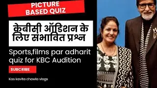 KBC Audition संभावित प्रश्न /picture Based quiz /films,sports based quiz #kaskavitachawlavlogs #kbc