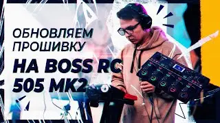 Как обновить прошивку лупера | Tutorial Boss RC 505 MK2 Update