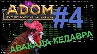 Прохождение ADOM #4 -Wiki мне подскажет, как тебя убить