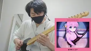봇치 더 록!  '기타와 고독과 푸른 별' 기타 커버 結束バンド - ギターと孤独と蒼い惑星(Guitar, loneliness and blue planet) guitar cover