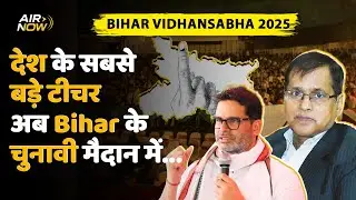 Is KC Sinha The Future Of Mathematics And Politics In Bihar? | Bihar Election 2025