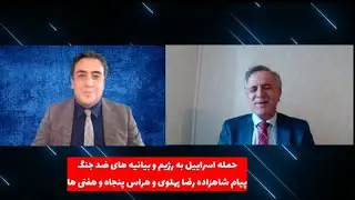 حمله اسراییل به رژیم وبیانیه های ضد جنگ/پیام شاهزاده رضاپهلوی و هراس مخالفان:گفتگوباجناب ایرج مصداقی