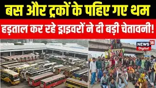 Truck Driver Strike: हड़ताल कर रहे ड्राइवरों ने कर दिया बड़ा ऐलान!| Hit And Run | Breaking |Trending