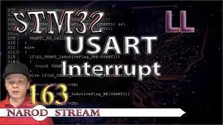 Программирование МК STM32. Урок 163. LL. USART. Interrupt