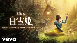 吉柳咲良、河野純喜（JO1） - 二人ならきっと（From 『白雪姫』）