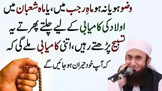 Mahe Rajab Ya Mahe Shaban Mein Aulad Kay Liye Aik Tasbih Lazmi Parh Lain | Tariq Jamil