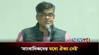সাংবাদিকদের মধ্যে ঐক্য নেই: প্রেস সচিব | Shafiqul Alam | Press Secretary | NEWS24