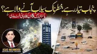 Punjab on High Alert: Dangerous Flood Warning in Pakistan | Asad Mehmood Production
