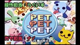 PETPETPET(ゲーム実況)1ペットに癒されたかったんだが、なんか違ったわ,,,